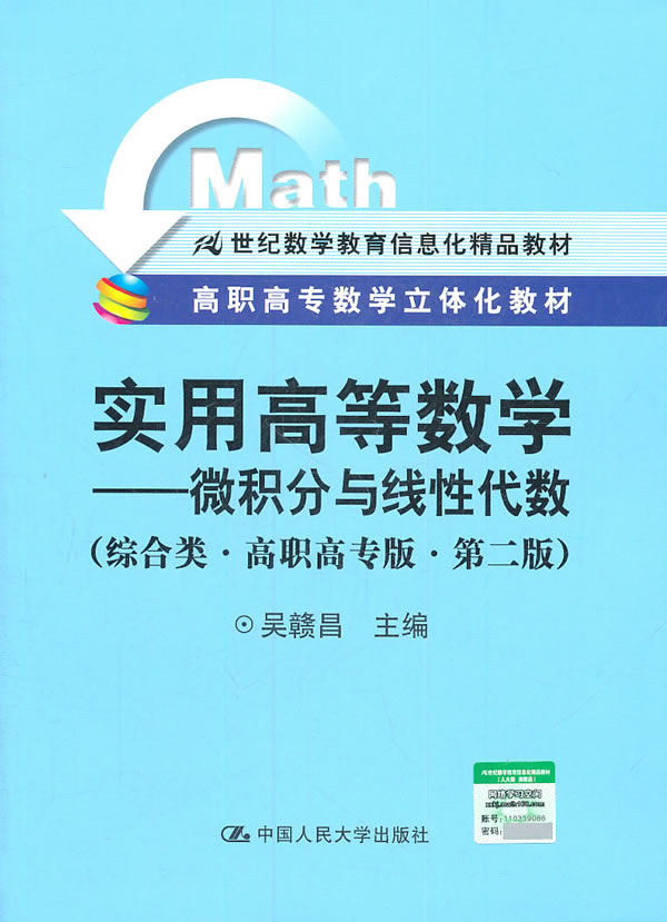 实用高等数学-微积分与线性代数-综合类.高职高专版-第二版