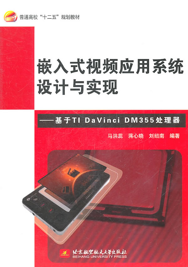 嵌入式视频应用系统设计与实现-基于TI DaVinci DM355处理器