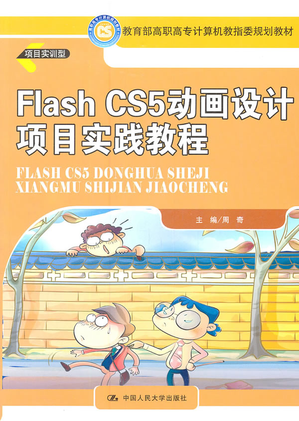 Flash CS5 动画设计项目实践教程