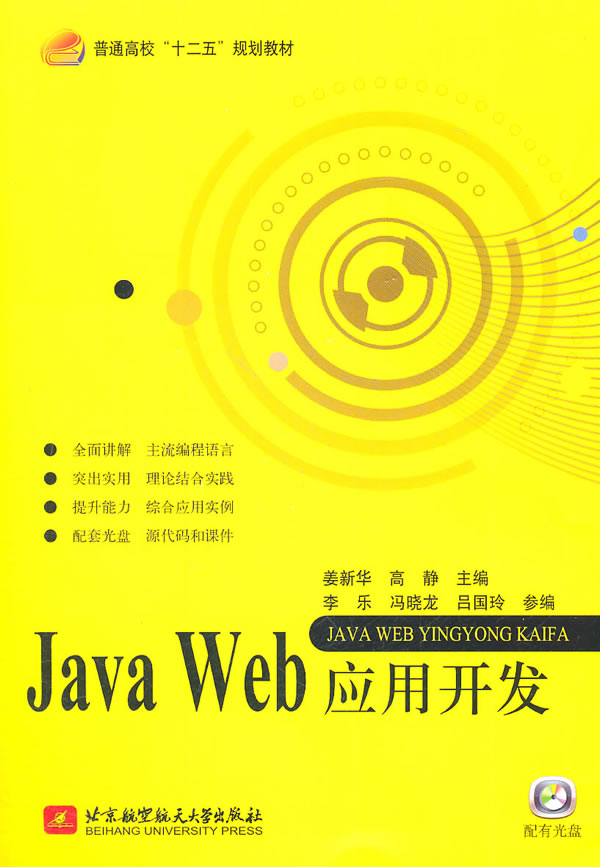 Java Web应用开发-含光盘1张