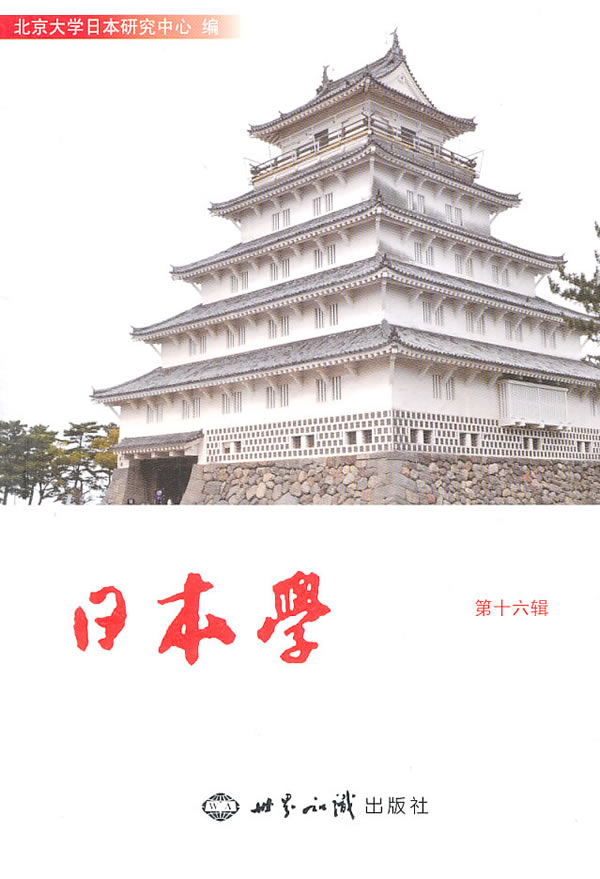 日本学-第十六辑