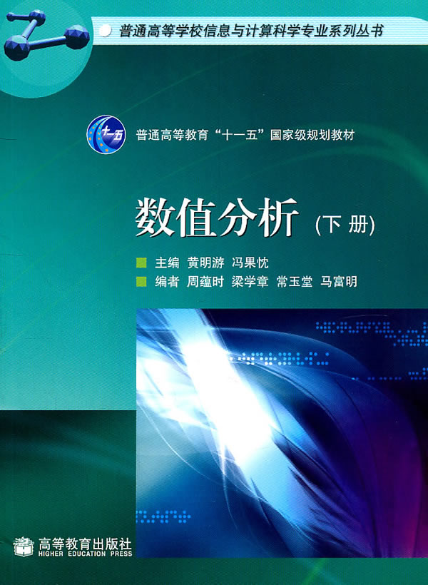 数值分析-(下册)