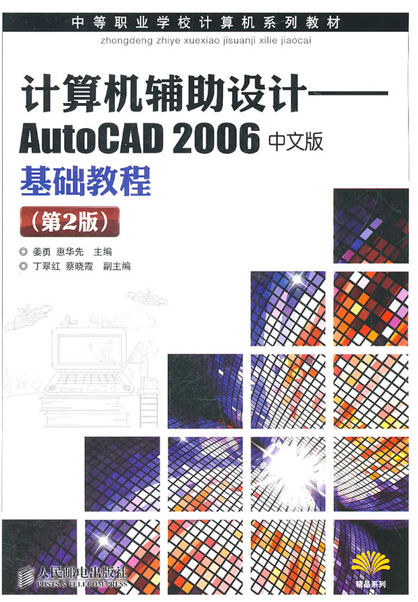 计算机辅助设计-AutoCAD 2006中文版基础教程-(第2版)