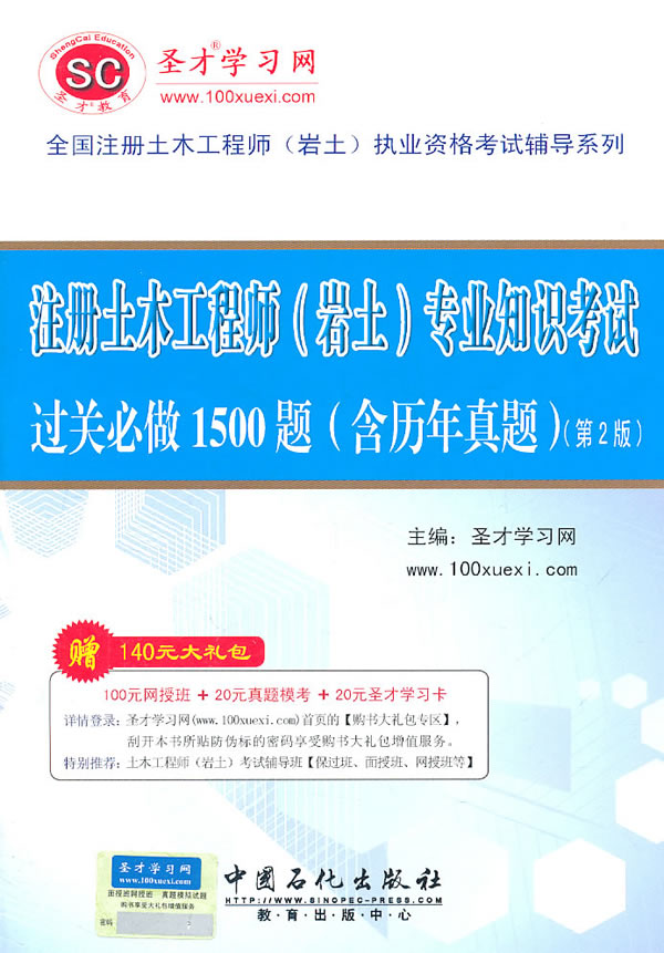 注册土木工程师(岩土)专业知识考试过关必做1500题