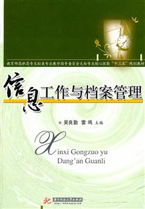信息工作与档案管理-技术教育社区