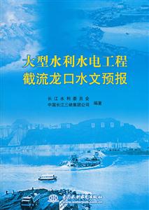 大型水利水电工程截流龙口水文预报-技术教育社区