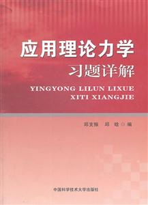 应用理论力学习题详解-技术教育社区