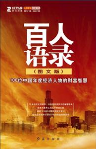 百人语录:100位中国年度经济人物的财富智慧:图文版-技术教育社区