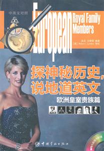 欧洲皇室贵族篇-探神秘历史 说地道英文-中英文对照-MP3光盘随书附赠-技术教育社区