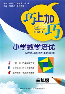 三年级-巧上加巧-小学数学培优-技术教育社区