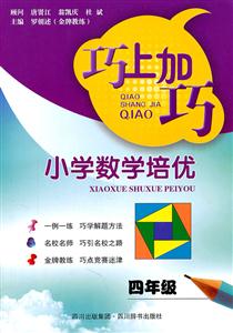 四年级-巧上加巧-小学数学培优-技术教育社区
