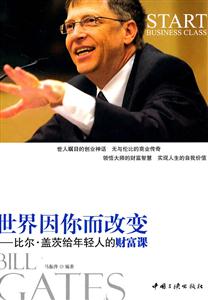 世界因你而改变-比尔.盖茨给年轻人的财富课-技术教育社区