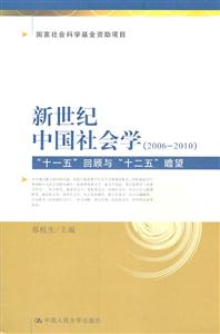新世纪中国社会学(2006-2010)-十一五回顾与十二五瞻望-技术教育社区