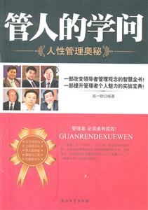 管人的学问-人性管理奥秘-技术教育社区