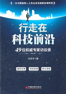 行走在科技前沿-49位权威专家访谈录-技术教育社区