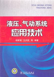 液压.气动系统应用技术-技术教育社区