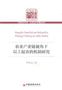 农业产业链视角下以工促农的机制研究-技术教育社区