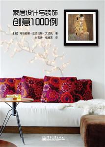 家居设计与装饰创意1000例-技术教育社区