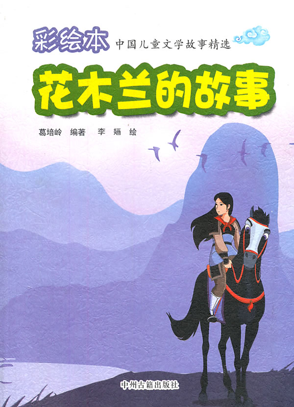 花木兰的故事中国儿童文学故事精选彩绘本