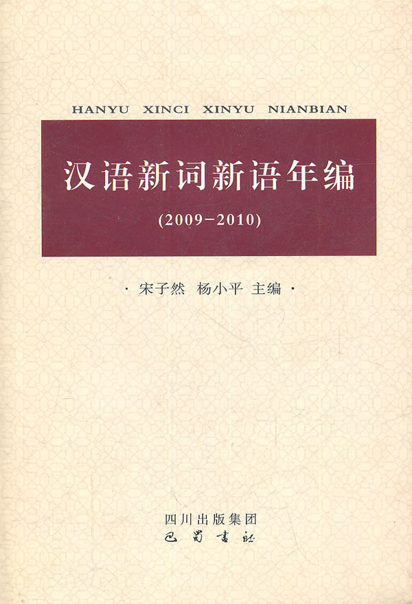 汉语新词新语年编-2009-2010