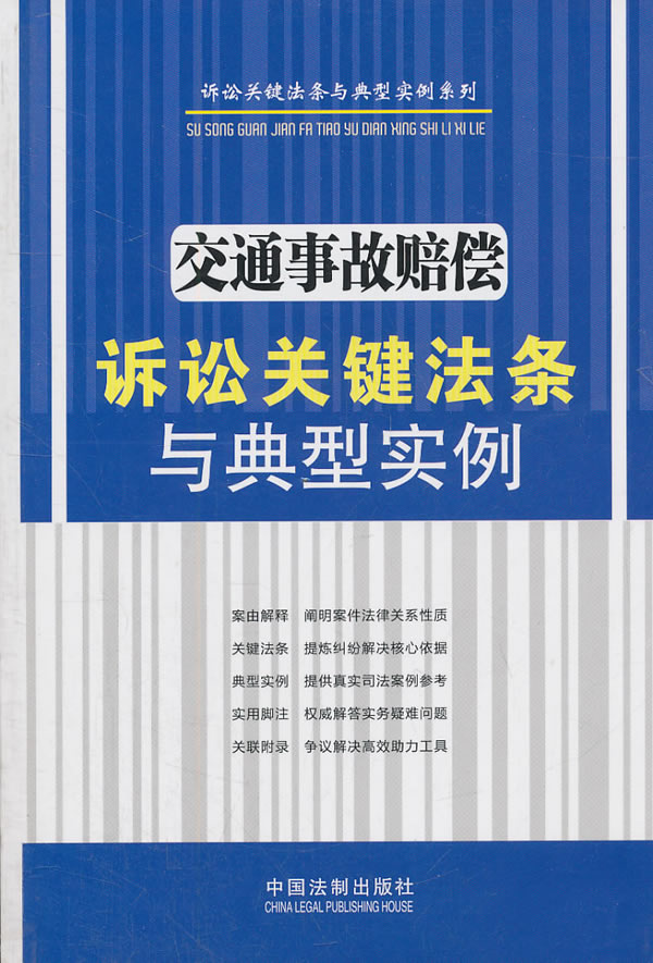 交通事故赔偿诉讼关键法条与典型实例