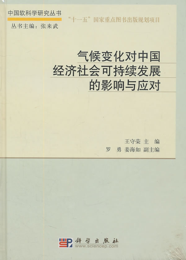 气候变化对中国经济社会可持续发展的影响与应对