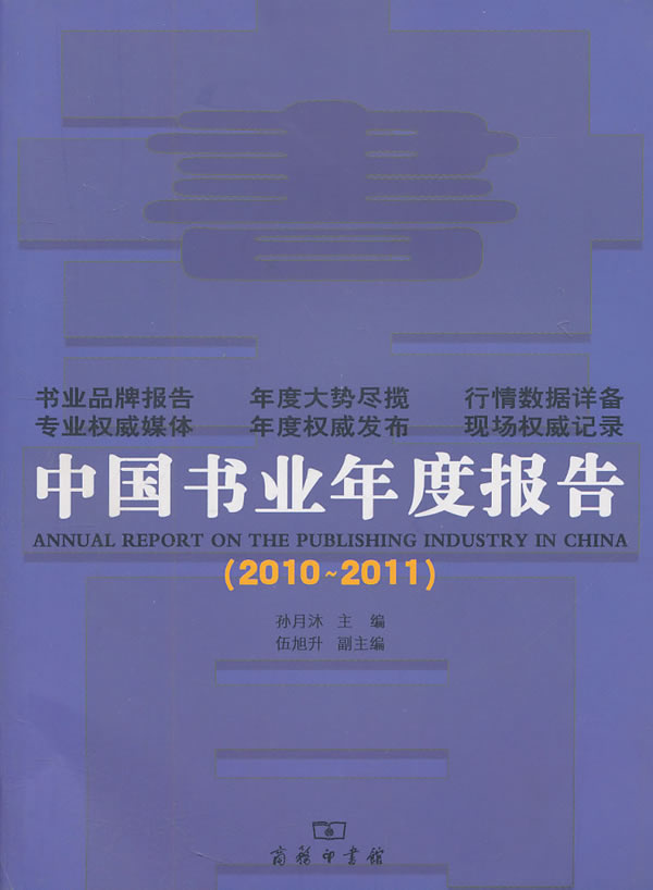 2010-2011-中国书业年度报告