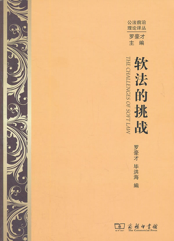 软法的挑战