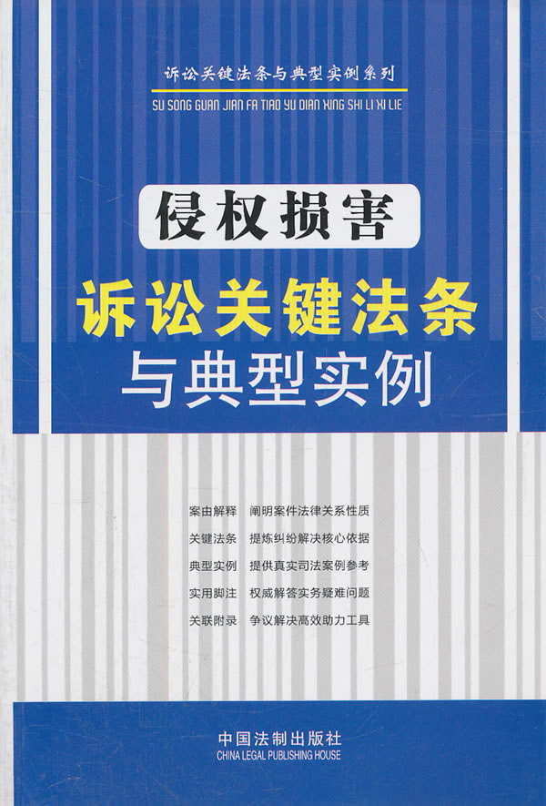 侵权损害诉讼关键法条与典型实例