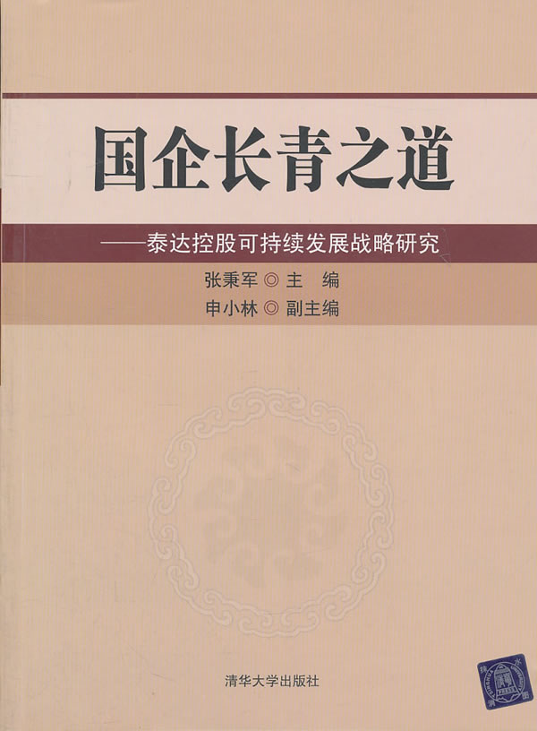 国企长青之道-泰达控股可持续发展战略研究