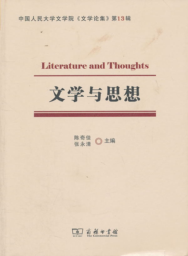 文学与思想-中国人民大学文学院《文学论集》-第13辑