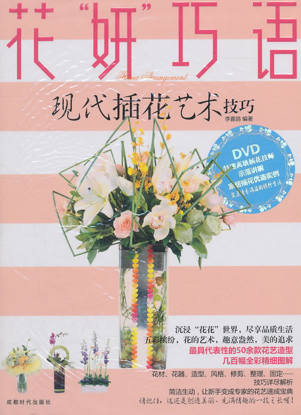 现代插花艺术技巧-花妍巧语-(含DVD)