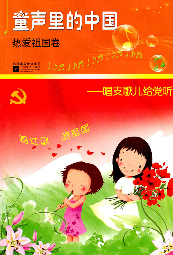 热爱祖国卷-童声里的中国-唱支歌儿给党听
