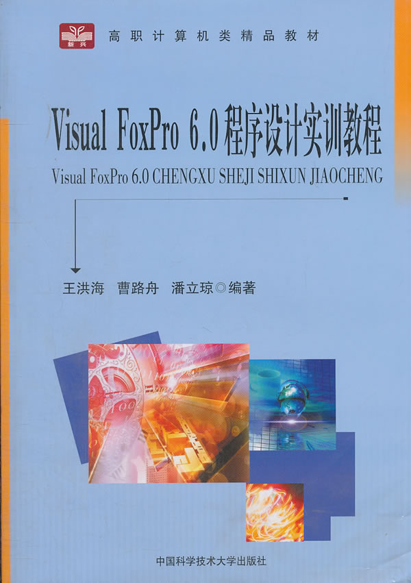 Visual FoxPro 6.0程序设计实训教程