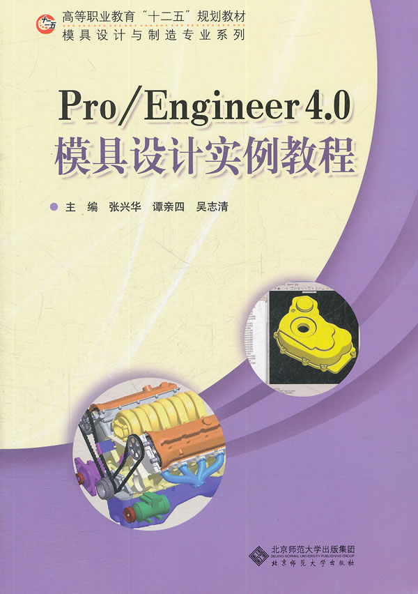 Pro/Engineer4.0模具设计实例教程-(含光盘)