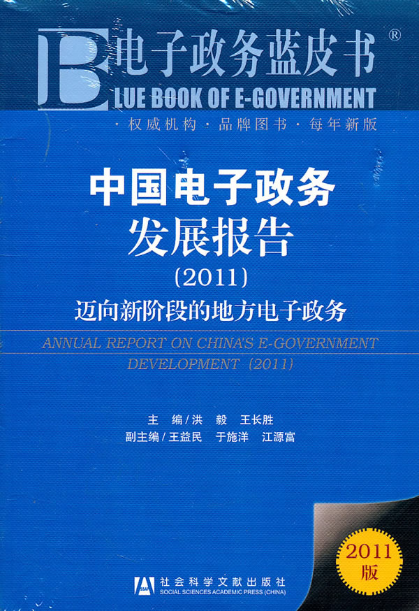 2011-中国电子政务发展报告-迈向新阶段的地方电子政务-2011版