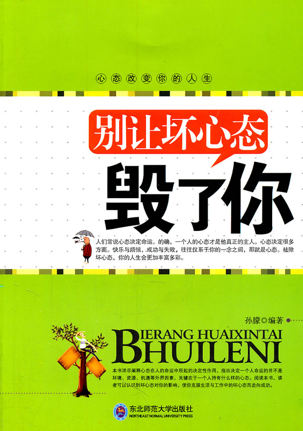 别让坏心态毁了你