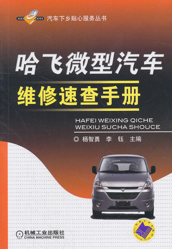 哈飞微型汽车维修速查手册