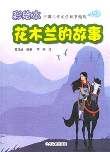 花木兰的故事-中国儿童文学故事精选-彩绘本-技术教育社区