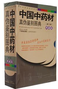 中国中药材真伪鉴别图典-全四册-第3版-技术教育社区