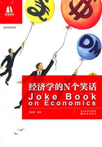 经济学的N个笑话(英汉双语对照)-技术教育社区