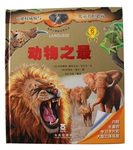 动物之最-豪华立体版百科全书-适合年龄6岁以上-内附丰富的学习卡片和大型立体场景-技术教育社区