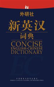 外研社新英汉词典-技术教育社区