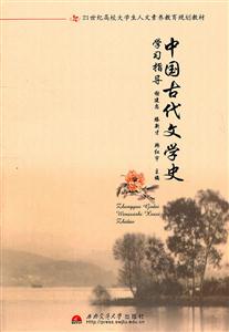中国古代文学史学习指导-技术教育社区