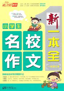 小学生名校作文新一本全-技术教育社区