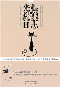 光棍老猫的爱情脱贫日志-技术教育社区