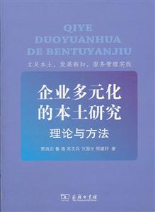 企业多元化的本土研究-理论与方法-技术教育社区