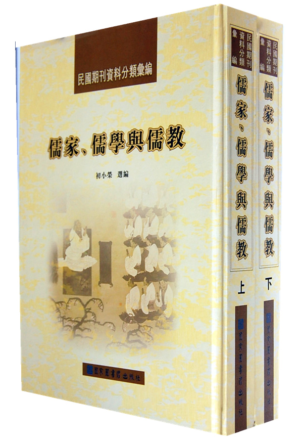 儒家.儒学与儒教-(全二册)
