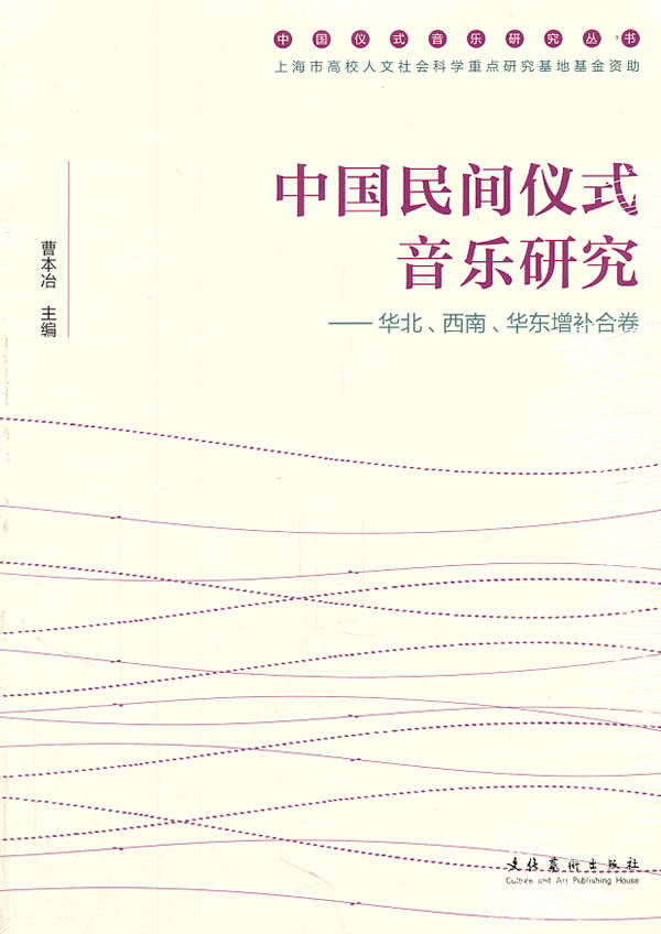 华北.西南.华东增补合卷-中国民间仪式音乐研究