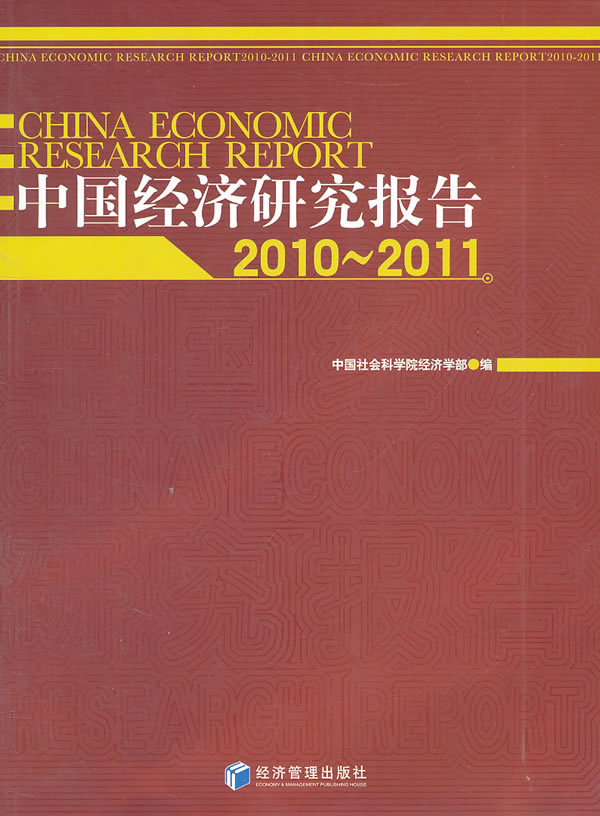 中国经济研究报告2010-2011